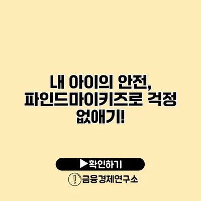 내 아이의 안전, 파인드마이키즈로 걱정 없애기!