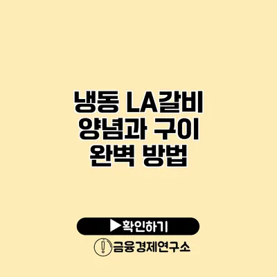 냉동 LA갈비 양념과 구이 완벽 방법