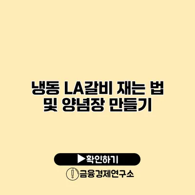 냉동 LA갈비 재는 법 및 양념장 만들기