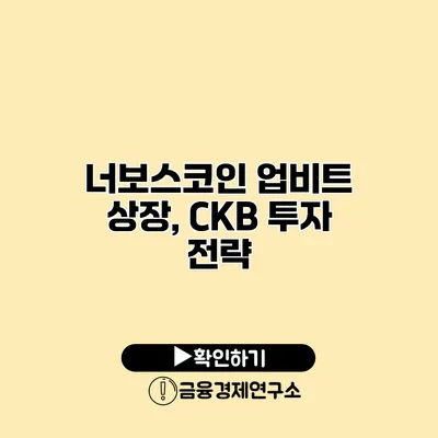 너보스코인 업비트 상장, CKB 투자 전략