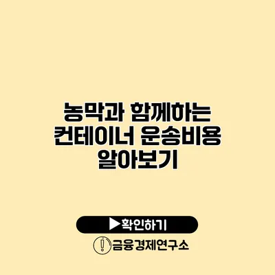 농막과 함께하는 컨테이너 운송비용 알아보기