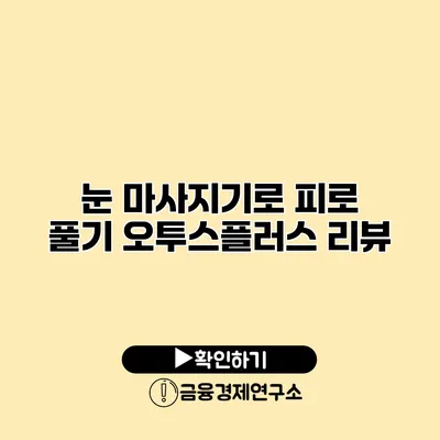 눈 마사지기로 피로 풀기 오투스플러스 리뷰