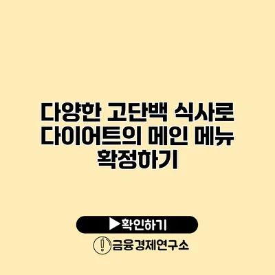 다양한 고단백 식사로 다이어트의 메인 메뉴 확정하기