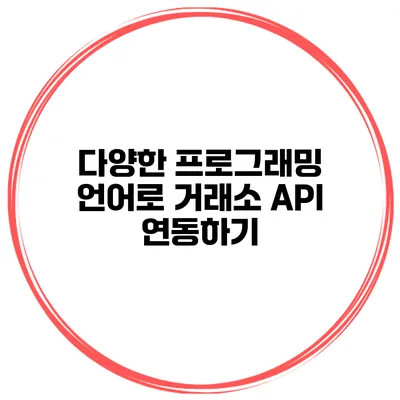 다양한 프로그래밍 언어로 거래소 API 연동하기