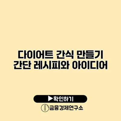 다이어트 간식 만들기 간단 레시피와 아이디어
