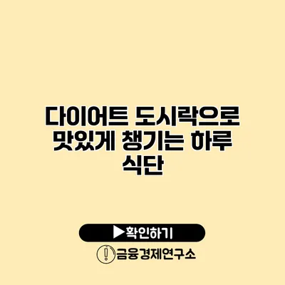 다이어트 도시락으로 맛있게 챙기는 하루 식단