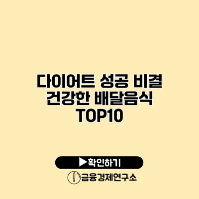 다이어트 성공 비결 건강한 배달음식 TOP10