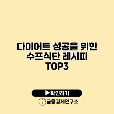 다이어트 성공을 위한 수프식단 레시피 TOP3