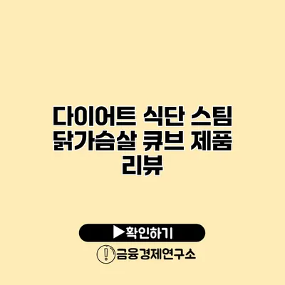 다이어트 식단 스팀 닭가슴살 큐브 제품 리뷰