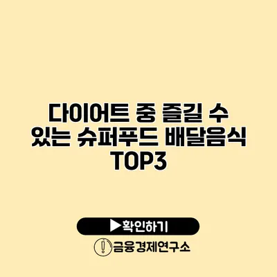 다이어트 중 즐길 수 있는 슈퍼푸드 배달음식 TOP3