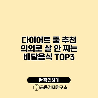다이어트 중 추천 의외로 살 안 찌는 배달음식 TOP3