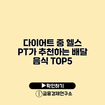 다이어트 중 헬스 PT가 추천하는 배달 음식 TOP5
