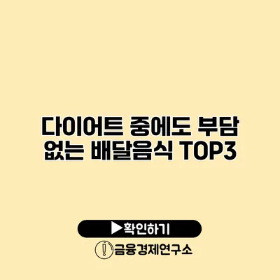 다이어트 중에도 부담 없는 배달음식 TOP3