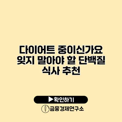 다이어트 중이신가요? 잊지 말아야 할 단백질 식사 추천