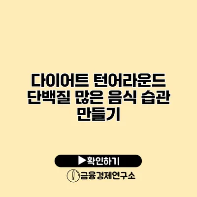다이어트 턴어라운드 단백질 많은 음식 습관 만들기