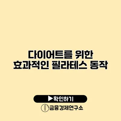 다이어트를 위한 효과적인 필라테스 동작