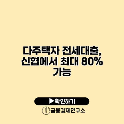 다주택자 전세대출, 신협에서 최대 80% 가능