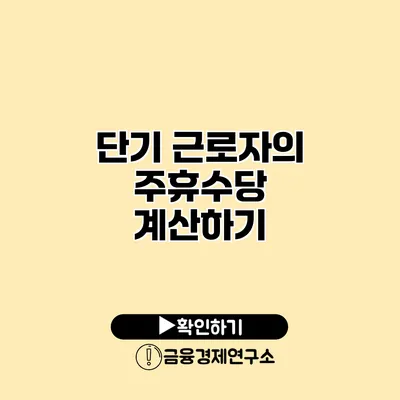 단기 근로자의 주휴수당 계산하기