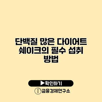 단백질 많은 다이어트 쉐이크의 필수 섭취 방법