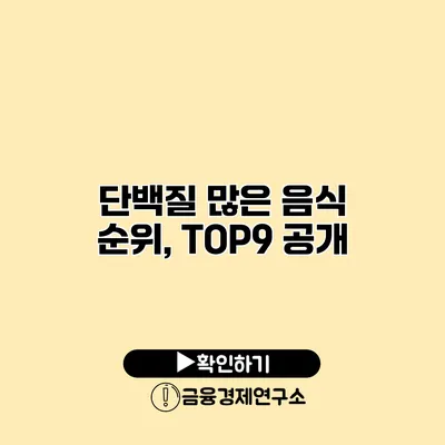 단백질 많은 음식 순위, TOP9 공개