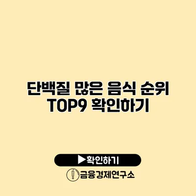 단백질 많은 음식 순위 TOP9 확인하기