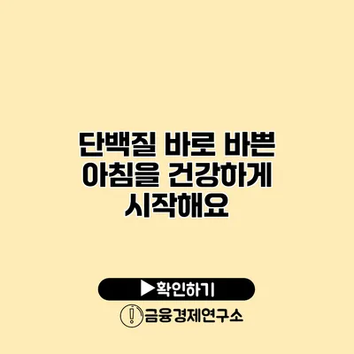 단백질 바로 바쁜 아침을 건강하게 시작해요
