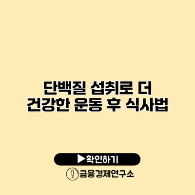 단백질 섭취로 더 건강한 운동 후 식사법