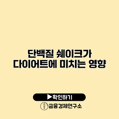 단백질 쉐이크가 다이어트에 미치는 영향