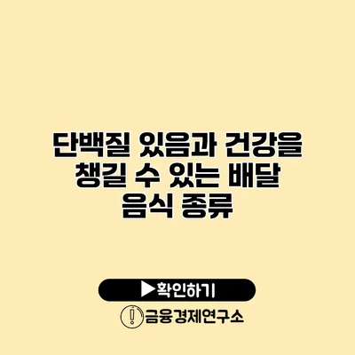 단백질 있음과 건강을 챙길 수 있는 배달 음식 종류