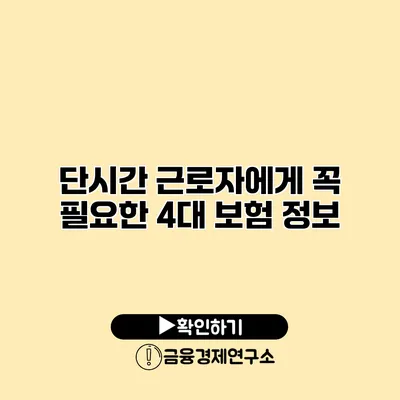 단시간 근로자에게 꼭 필요한 4대 보험 정보