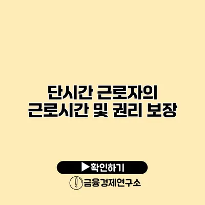 단시간 근로자의 근로시간 및 권리 보장