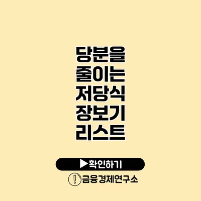 당분을 줄이는 저당식 장보기 리스트