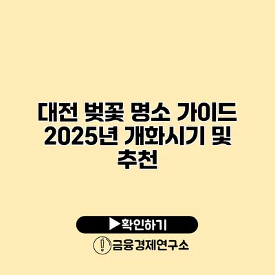 대전 벚꽃 명소 가이드 2025년 개화시기 및 추천