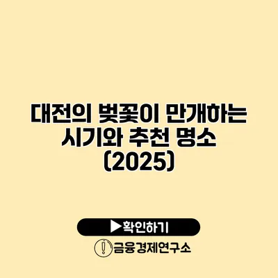 대전의 벚꽃이 만개하는 시기와 추천 명소 (2025)
