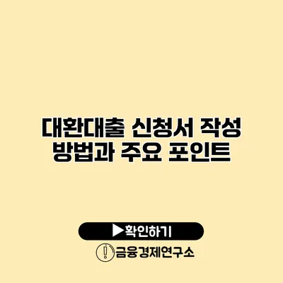 대환대출 신청서 작성 방법과 주요 포인트