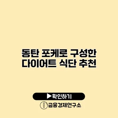 동탄 포케로 구성한 다이어트 식단 추천