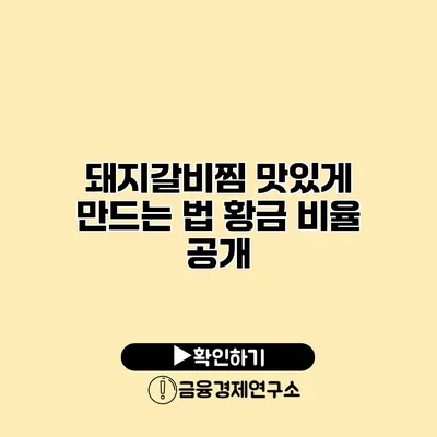 돼지갈비찜 맛있게 만드는 법 황금 비율 공개