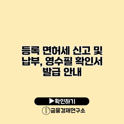 등록 면허세 신고 및 납부, 영수필 확인서 발급 안내