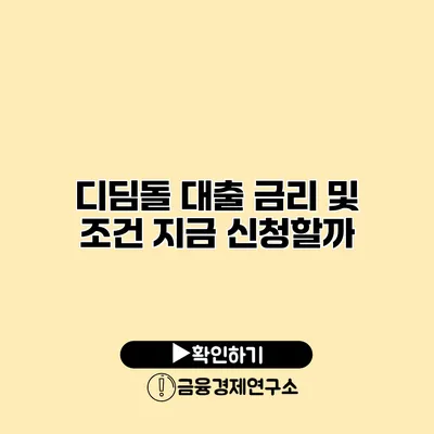 디딤돌 대출 금리 및 조건 지금 신청할까?