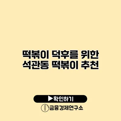 떡볶이 덕후를 위한 석관동 떡볶이 추천