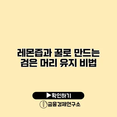 레몬즙과 꿀로 만드는 검은 머리 유지 비법