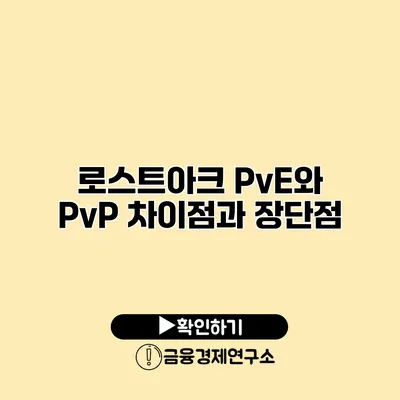 로스트아크 PvE와 PvP 차이점과 장단점