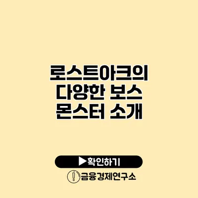 로스트아크의 다양한 보스 몬스터 소개