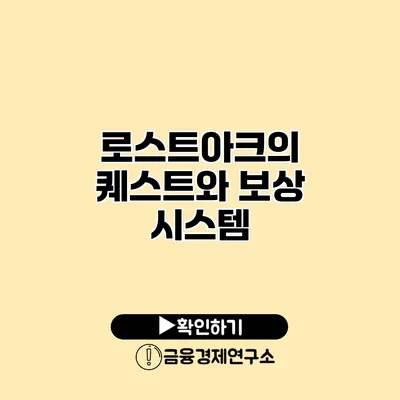 로스트아크의 퀘스트와 보상 시스템