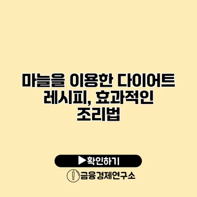 마늘을 이용한 다이어트 레시피, 효과적인 조리법