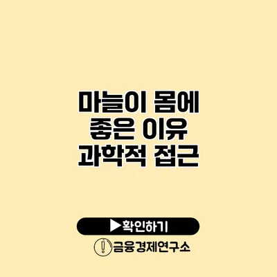 마늘이 몸에 좋은 이유 과학적 접근