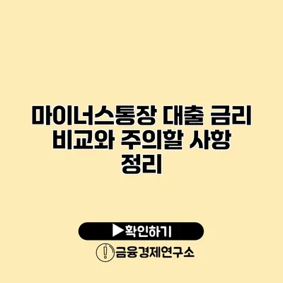 마이너스통장 대출 금리 비교와 주의할 사항 정리