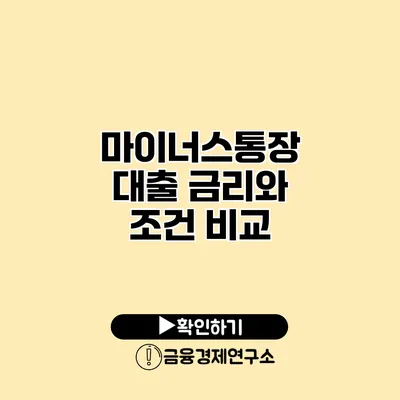 마이너스통장 대출 금리와 조건 비교