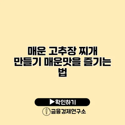 매운 고추장 찌개 만들기 매운맛을 즐기는 법