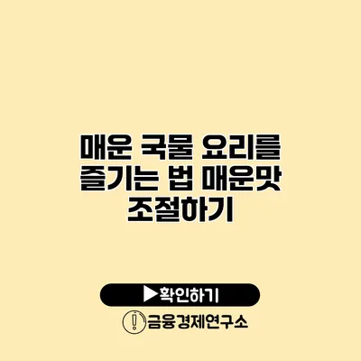 매운 국물 요리를 즐기는 법 매운맛 조절하기